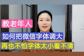 教老年人，如何把微信字体调大？再也不怕字体太小看不清，很实用视频封面