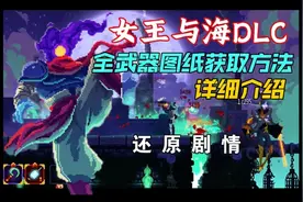 死亡细胞2.7女王与海DLC全武器图纸获取方法详细介绍（含彩蛋）