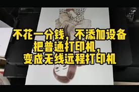 不花一分钱，不添加设备，把普通打印机秒变无线远程打印机视频封面