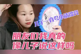 儿子一直夸小清妈妈漂亮，说像个美女一样，小清听了都不好意思了视频封面