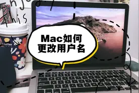 苹果电脑MacBook如何更改用户名/Macbook如何更改登录名称视频封面