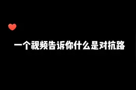 用一句话证明你是一名合格的对抗路玩家视频封面