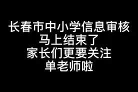 长春市中小学升学信息审核马上结束了，家长们关注单老师不发愁！