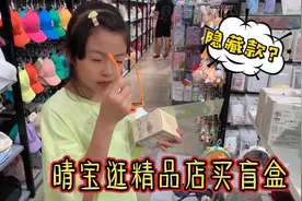 晴宝逛精品店买盲盒，能否拆到隐藏款？还套路妈妈买咕卡贴纸视频封面
