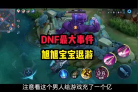 DNF重大事件，旭旭宝宝退游！