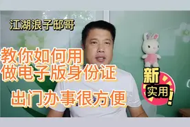 教你如何用做电子版身份证出门办事很方便视频封面