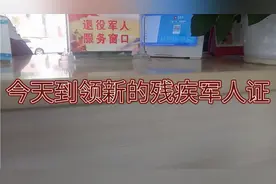 轮椅小曾今天到领新的残疾军人证视频封面