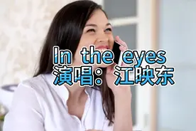 江映东《In the eyes》，歌词意思评论区查看，好喜欢的一首歌！