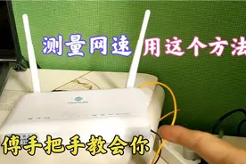 今天才知道，原来用手机就可以测试路由器的网速，方法如此简单！视频封面