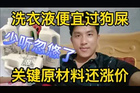 日化行业正在没落，洗衣液洗洁精便宜过狗屎，去市场看一下吧！视频封面