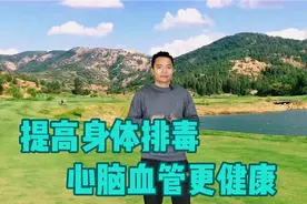 锻炼心肺，气血运行好，加速身体排毒，心脑血管更健康！