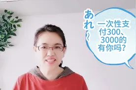 林区伊春拖欠独生子女费摸底统计，一次性支付300和3000的有你吗视频封面
