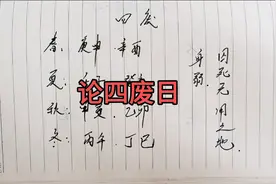 正五行之论四废日