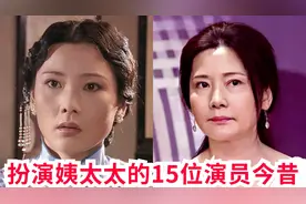 15位扮演姨太太的女明星今昔，心狠手辣又风情万种，你认识哪一位视频封面