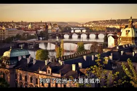 如果你去去欧洲旅行这十个城市千万不要错过。欧洲十大最美城市。视频封面