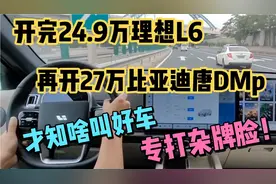 开完24.9万理想L6，再开27万比亚迪唐DMp，不是一个档次