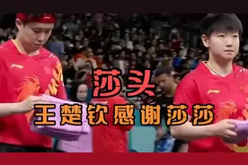 莎头组合  王楚钦感谢莎莎一 路的陪伴  #王楚钦  #孙颖莎  #莎头