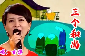 童年回忆：甘萍的《三个和尚》，三个和尚没水喝，你说这是为什么