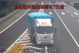 广昆高速车辆集体倒车视频封面