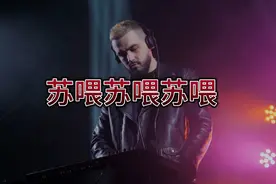 火爆全网苏喂苏喂苏喂