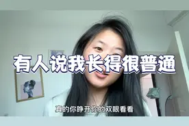 有人说我长相普通并不算美女，我怎么可能不是美女！