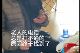 老人的电话总是打不通，原因找到了视频封面