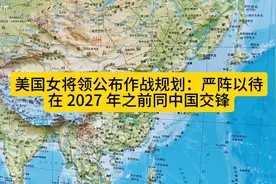 美国女将领公布作战规划：严阵以待，在2027年之前同中国交锋视频封面