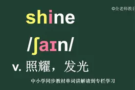 照耀发光shine怎么读如何记