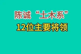 陈诚“土木系”12位主要将领，你知道都有谁？