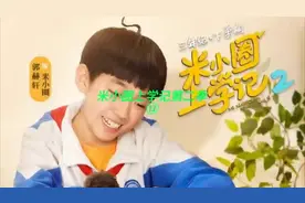 三年级五班的流动红旗丢了，米氏侦探再次上线，势要追查真凶。视频封面