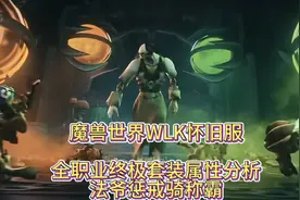 魔兽世界WLK怀旧服：全职业终极套装属性分析，法爷惩戒骑称霸