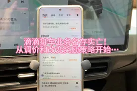 滴滴的拼车业务名存实亡！从调价和更改奖励策论开始…