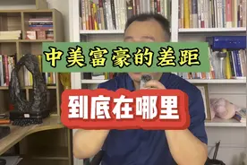 中美富豪的差距，到底在哪里？