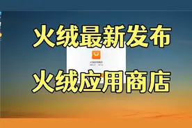 火绒新品，火绒应用商店电脑版
