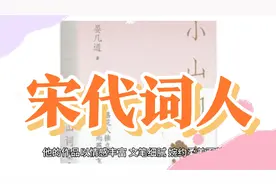 晏几道，字叔原，号小山，晏殊的幼子。视频封面