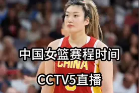 中国女篮赛程时间，CCTV5直播，快来围观！