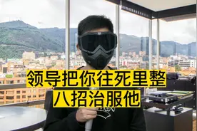 遇到小人领导把你往死里整，该如何反击视频封面