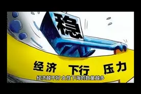 经济越不好，女性下海的数量越多，这几乎是一个普遍的现象和趋势