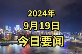 最新消息!大事大事！2分钟看今日天下事，2024年9月19日新闻摘要!