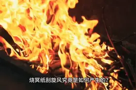 中元节烧冥纸为什么会起旋风？…视频封面