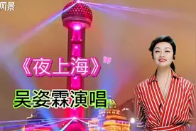 湖北高校教授吴姿霖演唱经典老歌《夜上海》久违的歌声！视频封面