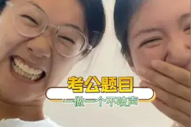 考公题目一做一个不吱声！太搞笑了吧