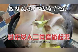 熬肉皮冻，砸锅了吧？过年女人三件套做起来，美美的品尝肉皮冻！