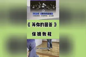 《等你的回答》保姆级舞蹈教程来咯！（TF家族三代）