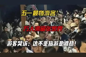 五一最惨游客！万人滞留张家界，游客哭诉：这不是旅游是渡劫！视频封面