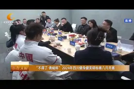 “不得了·青峪杯” 2024年四川健身健美锦标赛六月开赛视频封面