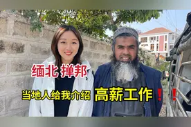 勇闯缅北掸邦，当地大叔要给我介绍缅甸高薪工作，这工资怎么样？视频封面