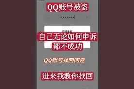 qq账号找回（解冻）先付后解（找）视频封面
