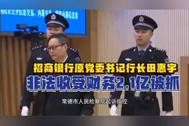 招商银行原党委书记行长收受财务2.1亿被抓！视频封面