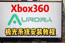快20年了，Xbox360还能联网更新！？